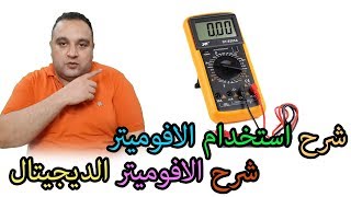 الحلقة 229: تعلم استخدام جهاز الافوميتر وطرق القياس | شرح استخدامات الأفوميتر في المنزل للمبتدئين