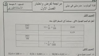 أولى متوسط _ مراجعة للاختبار والفرض الأول في مادة الرياضيات مع نصائح لاخذ العلامة الكاملة