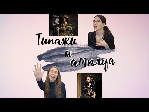 Типажи и амплуа актёра. Для поступающих в театральные ВУЗы/ВТЕАТРАЛЬНЫЙ