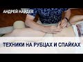 Техники на рубцах и спайках. Андрей Найдек