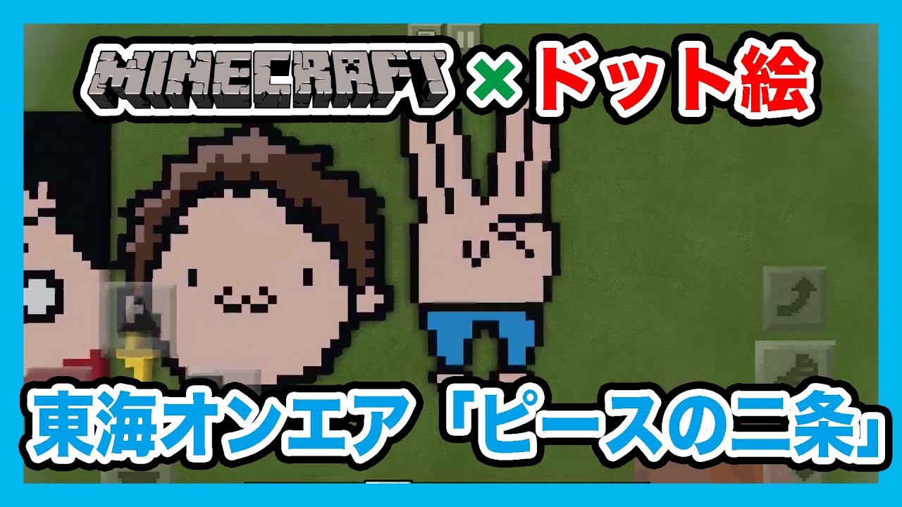 マインクラフト 東海オンエア ピースの二乗 のドット絵を作ってみた Minecraft Pixel Art Tokai Onair Piece No Nijo Youtube