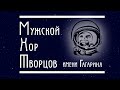 Мужской хор творцов имени Гагарина: к открытию сезона!