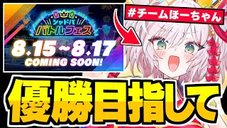 ※落選組によるクライマックスマッチ観戦枠、『シャドババトルフェス』やるぞ。【シャドバWB/Shadowverse: Worlds Beyond】