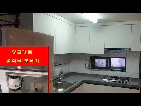 우일, 싱크대에 음식물분쇄기 [황금맷돌] 설치했습니다