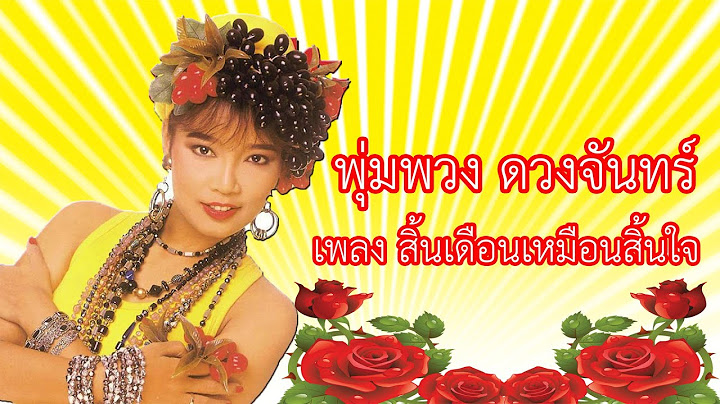 สิ้นเดือนเหมือนสิ้นใจ - พุ่มพวง ดวงจันทร์ 【MUSIC VIDEO】
