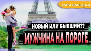 МУЖЧИНА НА ПОРОГЕ Таро  расклад