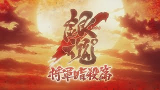 [AMV] Gintama Recap 3 : Glorious Days
