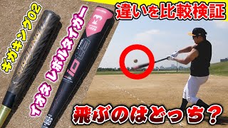 【野球】比較検証最新レボルタイガー'ダブルレイヤー'とギガキング02はどっちの方が飛ぶの【バット】