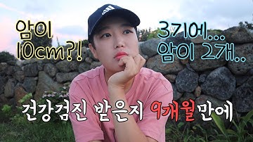 건강했던 내가 건강검진 받은지 9개월만에 10cm암이 생겨 암환자가 되었다.