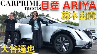 【日産 ARIYA/アリア】日産のお家芸 EV車 アリア を 大谷達也 と 藤木由貴 が 徹底解説！未来はEV/電気自動車なのか？CARPRIME The NEXT STANDARD