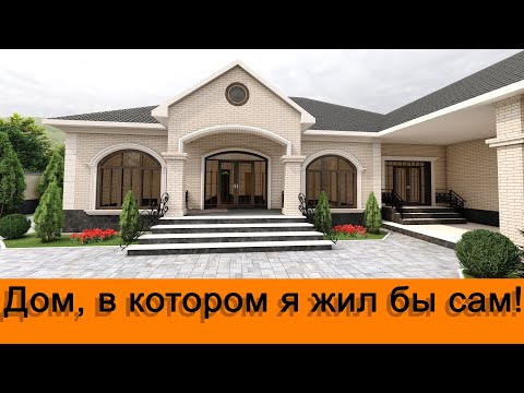 Дом, в котором я жил бы сам! #проектыдомов​ #проект​ #красивыепроекты