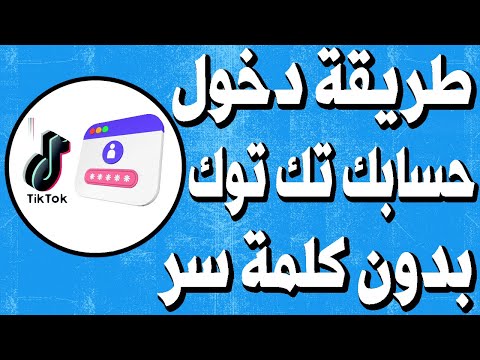 كيف تسجيل الدخول الى حسابك على تيك توك على حاسوب بدون كلمة السر