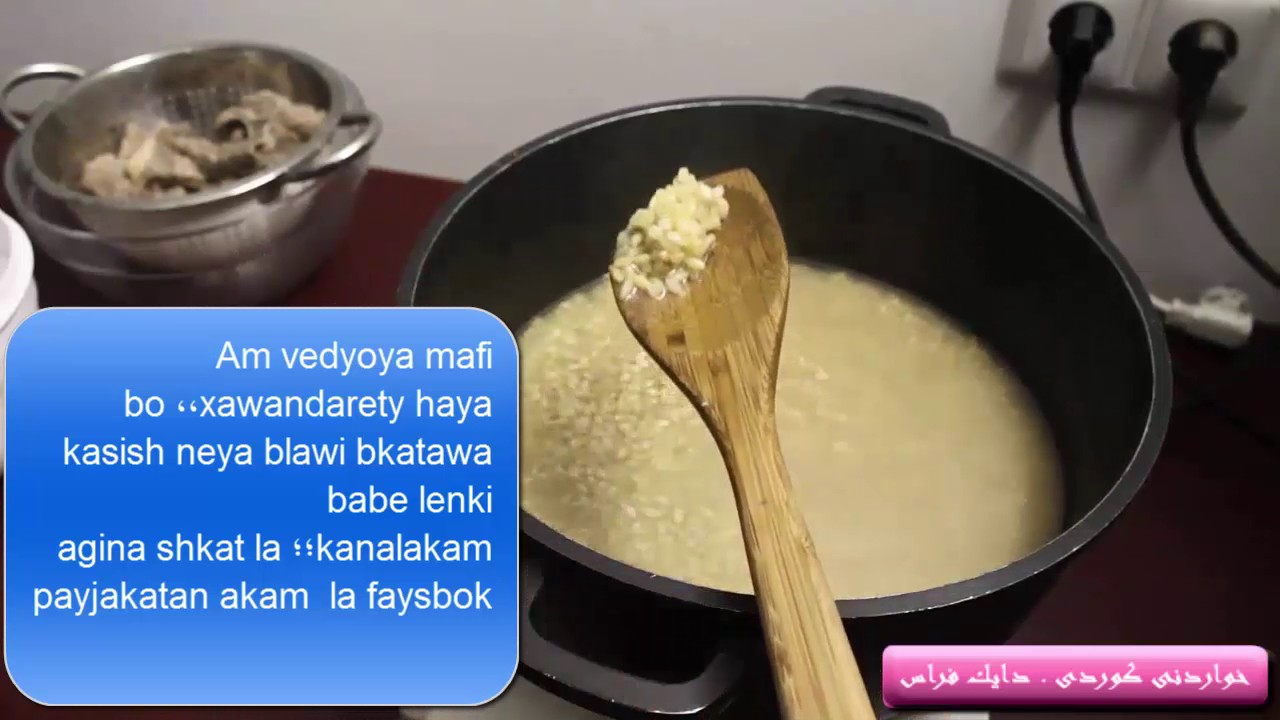 خواردنى گنمه کوتای  به كوشت - دانا قوت - خواردنى كوردى دايك فراس