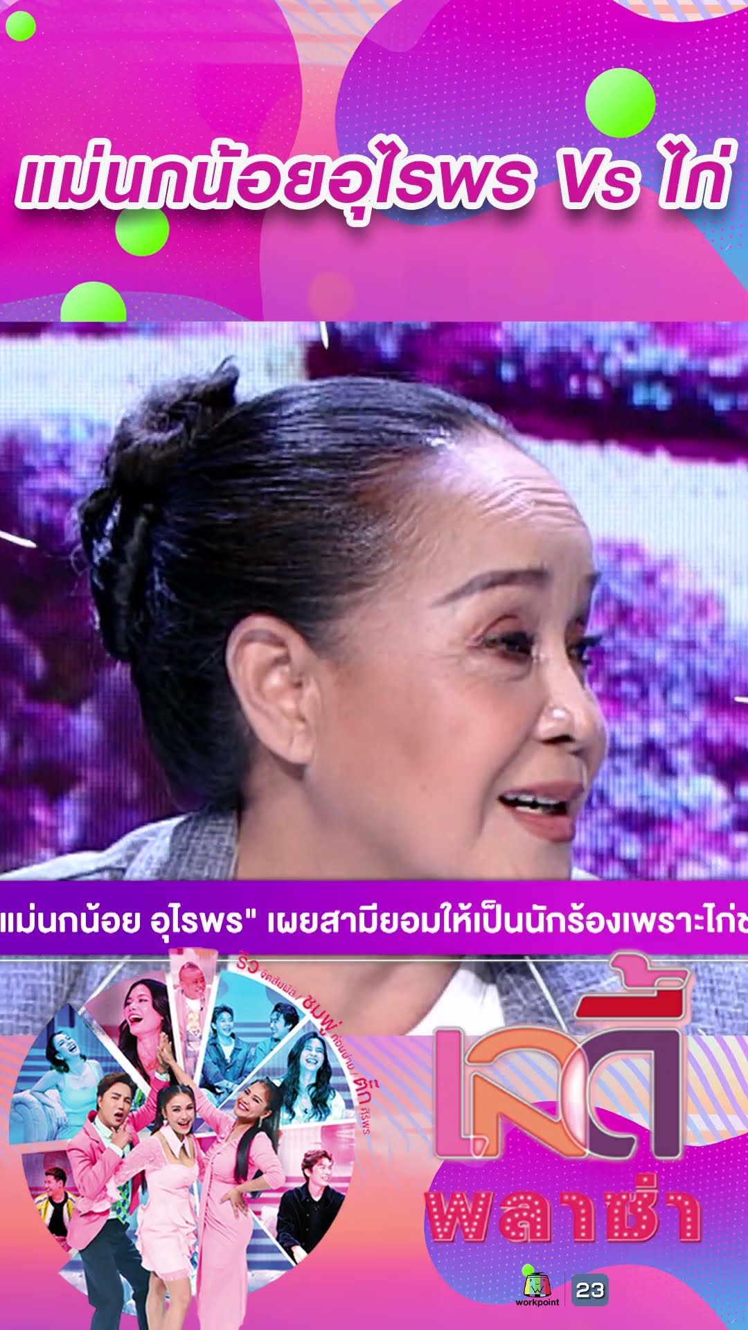 สุดท้ายพ่อเลือก #workpoint23 #ladyPlaza