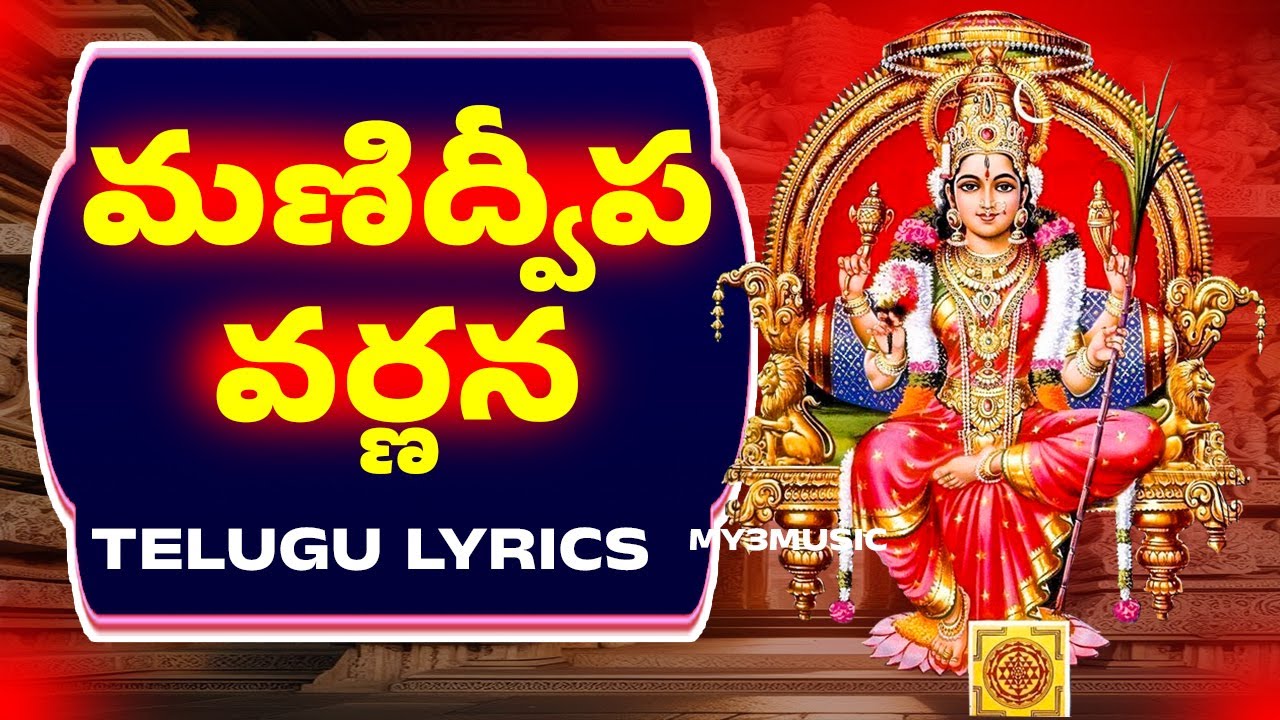      Mani Dweepa Varnana With Telugu Lyrics  Bhakthi Songs  Bhakthi TV