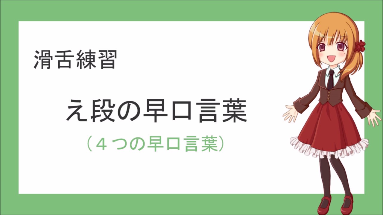 滑 舌 を 良く する 早口 言葉