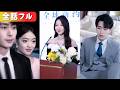 かすり傷の初恋のために、瀕死の妻を見捨てた夫。絶望の底から華麗に女王へと再生した彼女に、目を血走らせて縋るクズ男。「身の程を知れ」 #短編ドラマ #日本語字幕#全話