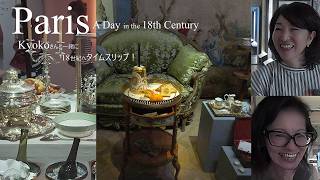 【Des antiquités vues à la brocante！ 】Voyage dans le temps au cœur d'un hôtel particulier du 18siècle