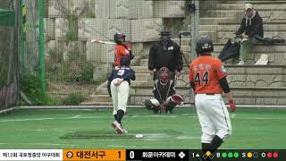 20250505 제12회 국토정중앙배 유소년백호 대전서구 vs 휘문아카데미