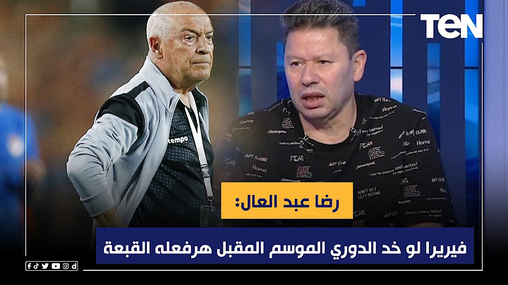 رضا عبد العال: فيريرا لو خد الدوري الموسم المقبل هرفعله القبعة وهقوله احنا مابنفهمش حاجة 😱💣
