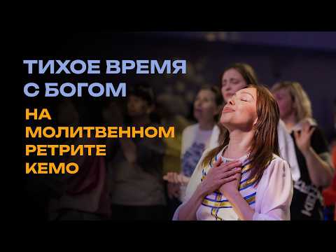 Тихое время с Господом на ретрите КЕМО | раввин Борис Грисенко