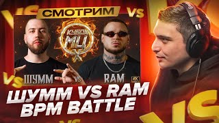 ШУММ vs RAM aka ГРЯЗНЫЙ РАМИРЕС | КУБОК МЦ: X (BPM) I РЕАКЦИЯ