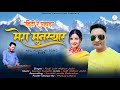 Latest uttarakhandi song हिटो रे पहाड़ मेरा मुनस्यार !! Fouji Lalit Mohan Joshi official music  2023