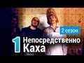 Непосредственно Каха - Переезд в Краснодар