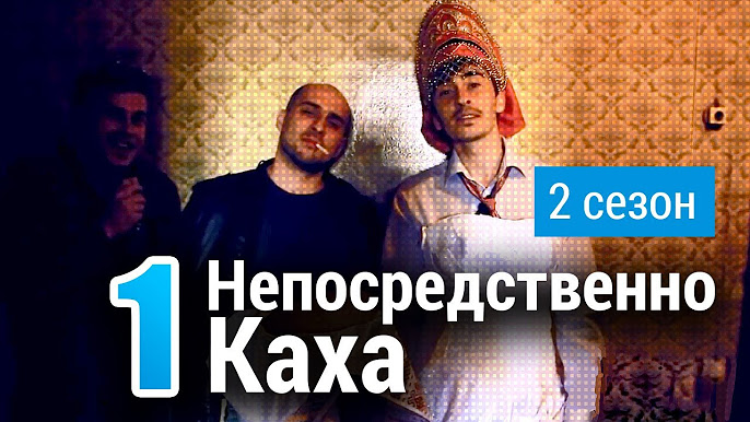Непосредственно Каха — 2 Сезон - YouTube