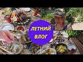 🔴Летний ВЛОГ🔴Страшный хрущ в земле🔴Обед с овощами на гриле🔴Избавилась от клубники @SubTatiana