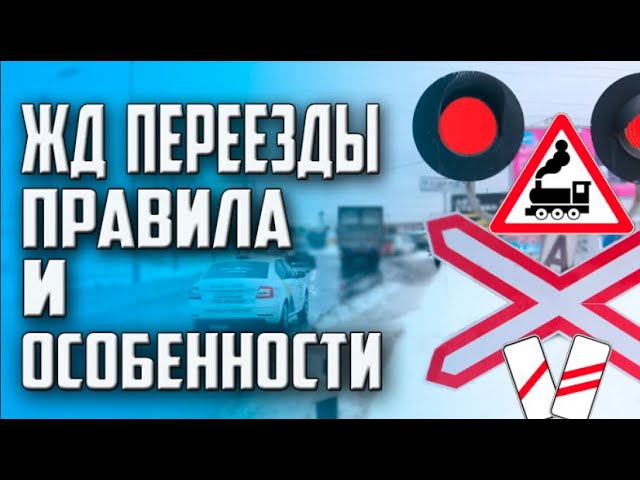 ИЗМЕНЕНИЕ ПРАВИЛ ПРОЕЗДА Ж.Д ПЕРЕЕЗДОВ !!! 50% ШТРАФА ОТМЕНЕНО ЗНАКИ,РАЗМЕТКА,ПАРКОВКА и т.д. !!!