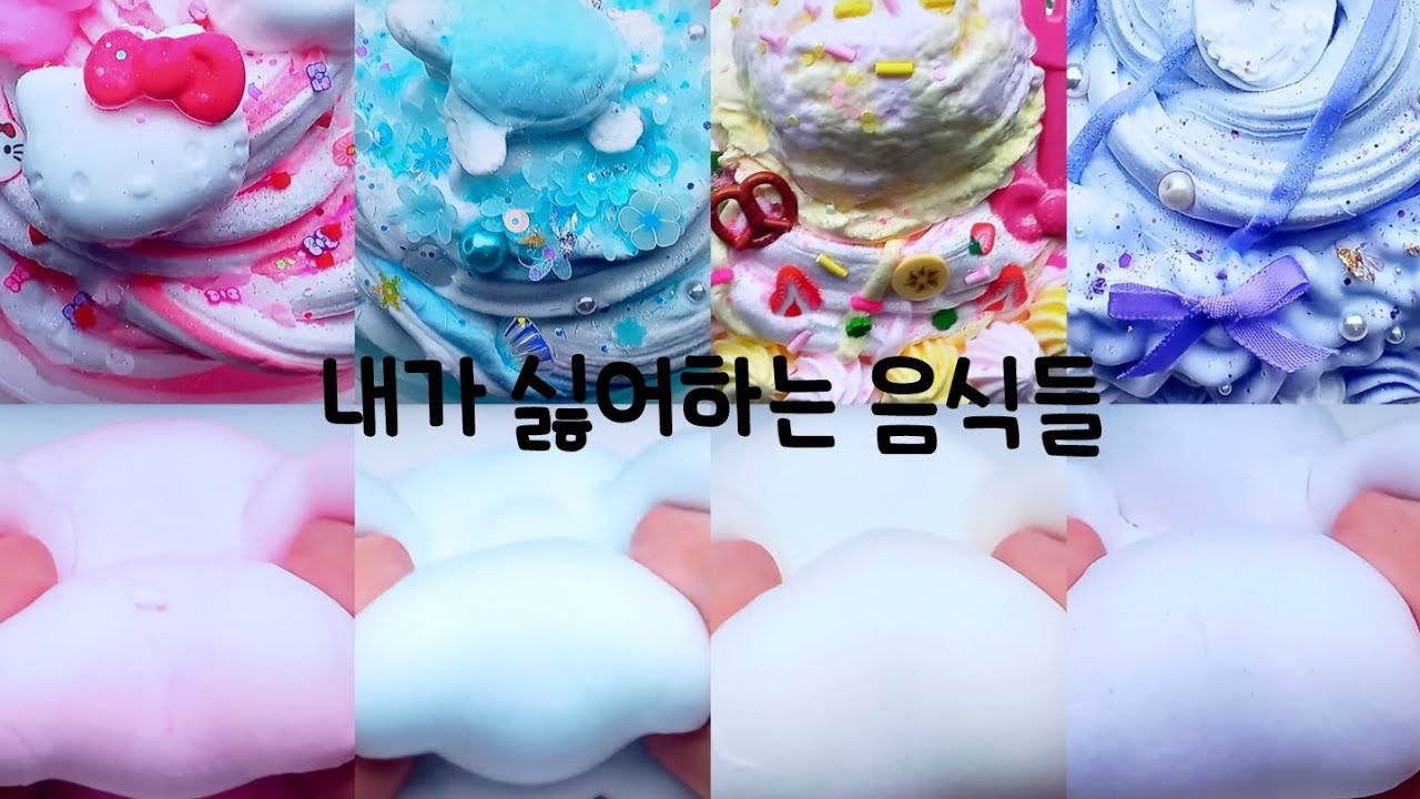 🍉내가 싫어하는 음식들🍉 / #대시액#시액#대규모시리즈액괴#추천#봄떡#알고리즘 