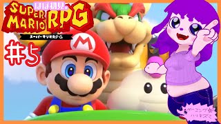 【スーパーマリオRPG】姫を送り届けましょうよ編 #5【#ゲーミングハリネズミ】