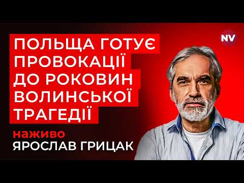 Про що попередив Буданов щодо Польщі – Ярослав Грицак наживо