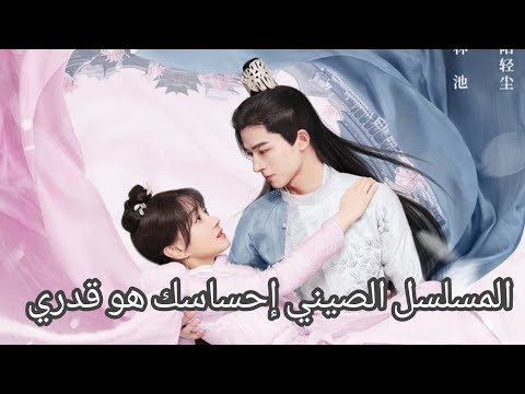 المسلسل الصيني إحساسك هو قدري Your Sensibility My Destiny 