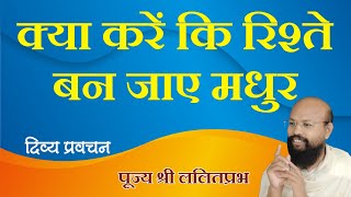 kya kre ki rishte ban jaye madhur (good realationship) by Shri Lalitprabh Ji pravachan Indore 2020