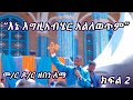 እኔ እግዚአብሄር አልለወጥም አዲስ የመምህር ዶ ር ዘበነ ለማ ስብከት ትምሀርት በአዲሱ ሚካኤልን ቤተ ክርስቲያን አዲስ አበባ ክፍል 2 