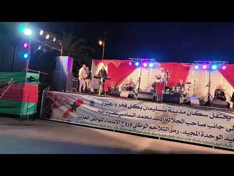 سهرة مع الفنان عبد العزيز ستاتي بمناسبة الذكرى الخمسينية لمسيرة الخضراء المظفرة بإقليم بنسليمان