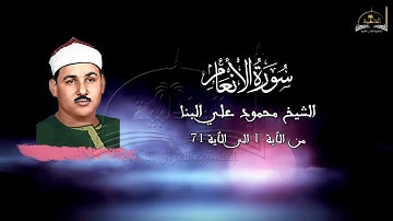 سورة الأنعام للشيخ محمد علي البنا من الٱية 1 الى الٱية 71