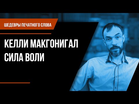 Шедевры печатного слова. Келли Макгонигал Сила воли Как развить и укрепить