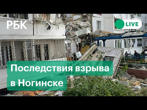 Последствия взрыва газа в жилом доме в Ногинске. Прямая трансляция