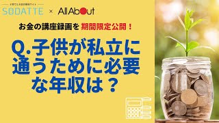 受験合格を阻む親のNG行動からお伝え！「中学受験・成功する家庭とお金のつくり方」【期間限定ウェビナー録画公開】