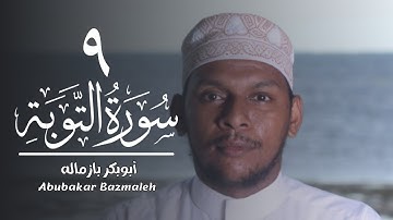 ٩ | سورة التوبة | أبوبكر بازماله