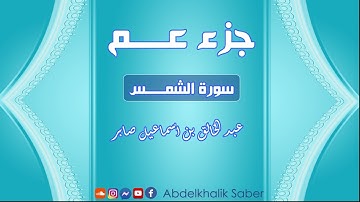 سورة الشمس 91 / القارئ عبد الخالق صابر