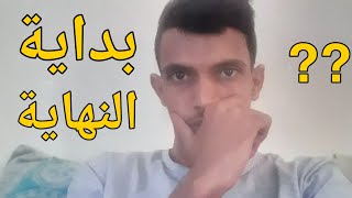 فكرت أغلق القناة و أترك اليوتيوب والقرار هو...