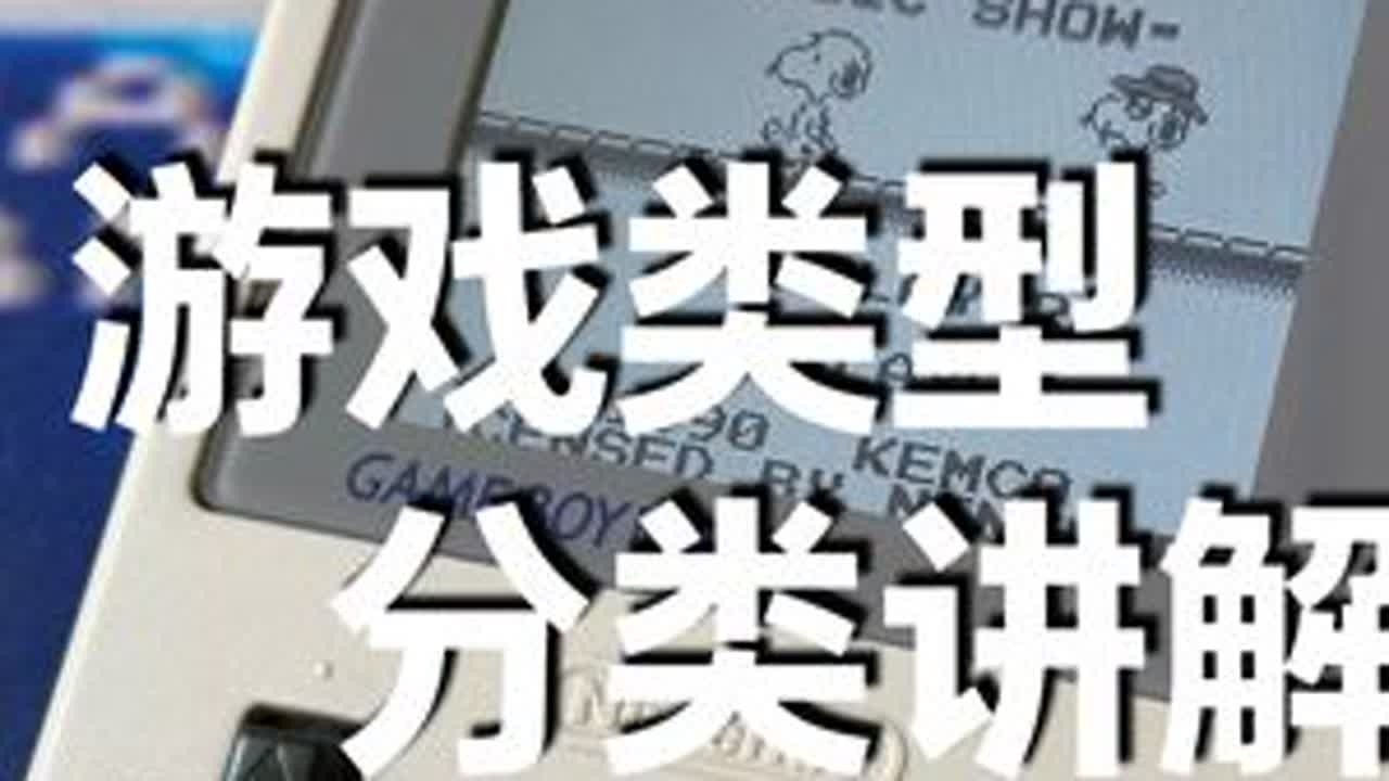主机干货，六大游戏类型科普，再也不瞎买游戏！ 本期视频给大伙扒明白常见的6大游戏类型，每个类型都配你们熟悉得例子，再说说“适合谁玩、避坑点在哪”，看完你就知道自己到底喜欢啥，以后买游戏再也不踩雷...