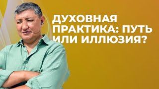 Духовные практики: путь или самообман?