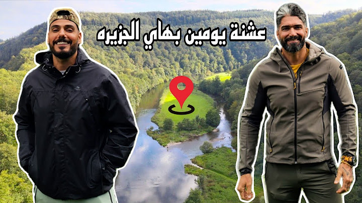 عشنة يومين بهاي الجزيره