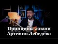 «Жизнь — это подарок, нужно прожить ее в свое удовольствие»  Жизненные принципы Артемия Лебедева