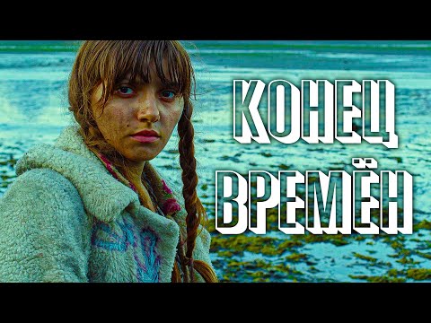 ПРОКЛЯТИЕ АЛЯСКИ – КУДА ИСЧЕЗЛИ ЖИТЕЛИ? // Фэнтези, Драма, Приключения. Конец времен. @kinokonvpalto